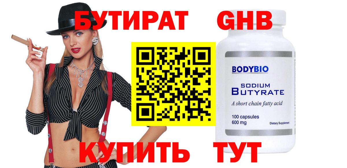 Бутират GHB  Россия 